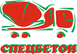Спецбетон