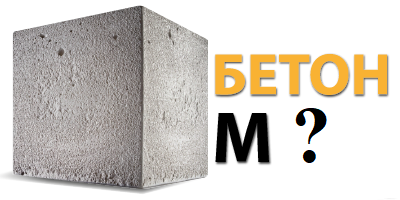 Марки бетона при строительстве