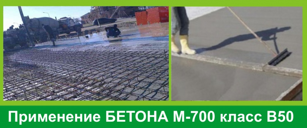 Применение Бетона М-700