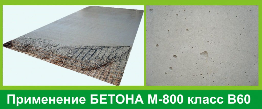Бетон М800, B60