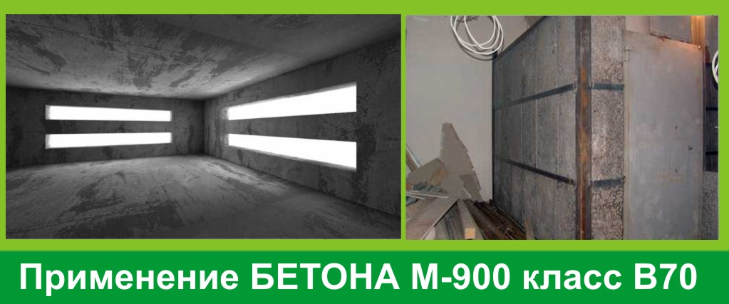 Купить Бетон М900 В70