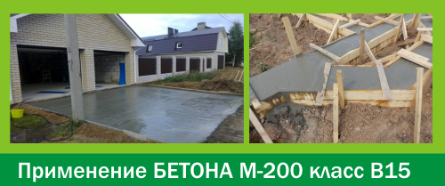 Бетон М200