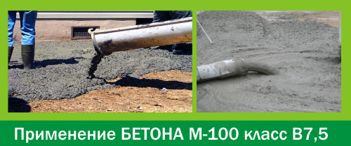 Бетон М100