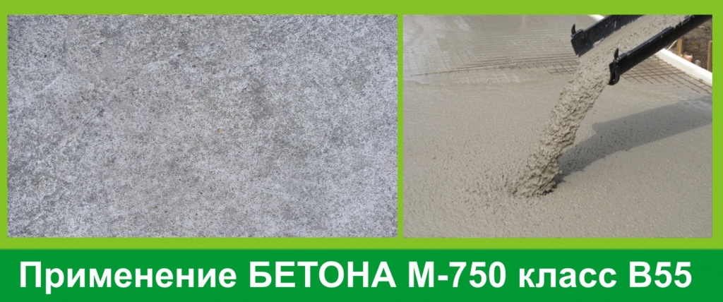 Бетон М750, B55