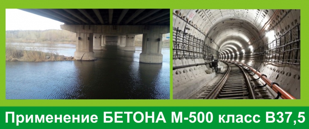Бетон М-500